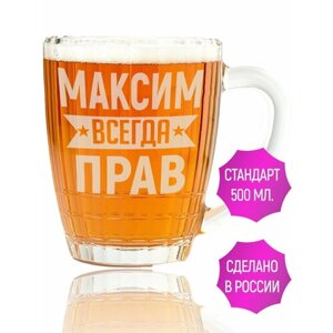 Кружка для пива Максим всегда прав - 500 мл.