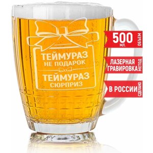 Кружка для пива Теймураз не подарок Теймураз сюрприз - 500 мл.
