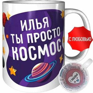 Кружка Илья ты просто космос - внутри признания в любви