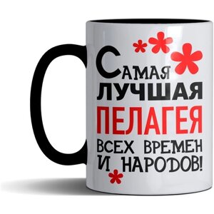 Кружка именная с принтом, надпись, арт "Самая лучшая Пелагея всех времен и народов", цвет черный, подарочная, 300 мл