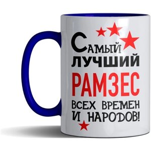 Кружка именная с принтом, надпись, арт Самый лучший Рамзес всех времен и народов, цвет синий, подарочная, 300 мл