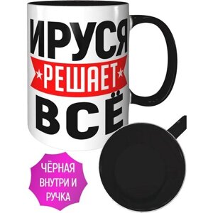 Кружка Ируся решает всё - с черной ручкой и черная внутри