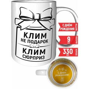 Кружка Клим не подарок Клим сюрприз - с днём рождения внутри