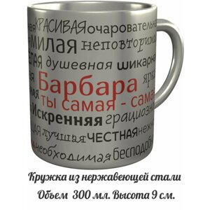 Кружка комплименты Барбара ты самая самая - металлическая