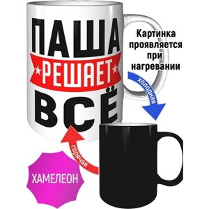 Кружка Паша решает всё - хамелеон