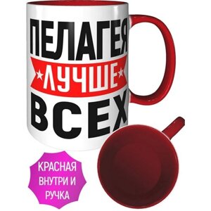 Кружка Пелагея лучше всех - с красной ручкой и красная внутри