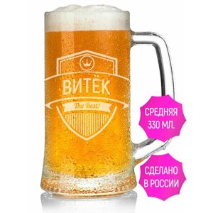 Кружка пивная с гравировкой Витёк The Best!330 мл.