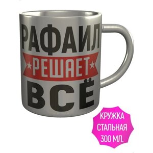 Кружка Рафаил решает всё - металлическая