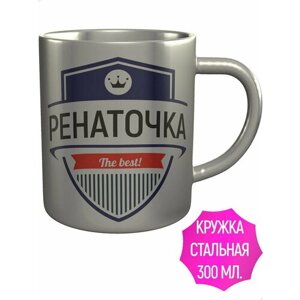 Кружка Ренаточка The Best - металлическая