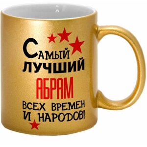 Кружка TheSuvenir именная Самый лучший Абрам всех времен и народов