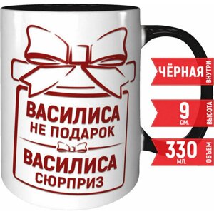 Кружка Василиса не подарок Василиса сюрприз - с черной ручкой и черная внутри