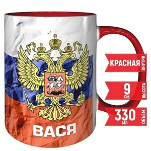 Кружка Вася - Герб и Флаг России - 330 мл, красная ручка и красная поверхность внутри.