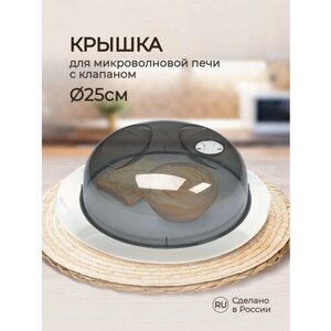 Крышка для микроволновой печи диаметр 25 cм (черно-серая), Phibo