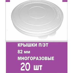 Крышка п/эт белая для консервирования, d 82 мм, 20 шт для многоразового использования. Подходит для банок СКО и твист-офф, плотно прилегает к горловине, сохраняет свежесть продуктов