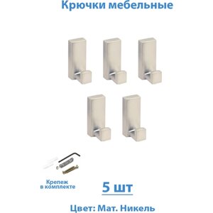 Крючок мебельный 5 шт