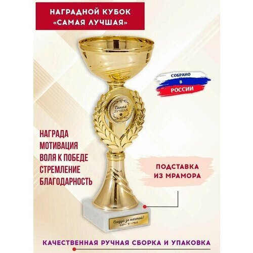 Кубок для награждения спортивный "Ты лучшая", с гравировкой, SPORT PODAROK