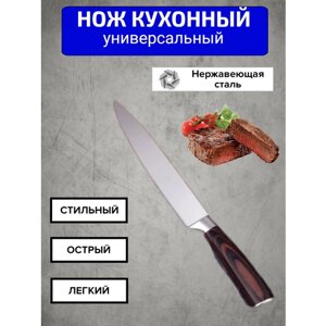 Кухонный нож универсальный