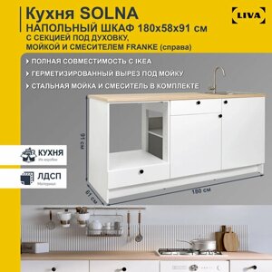 Кухонный шкаф напольный Solna двухдверный с ящиками, полкой, секцией под духовку, мойкой и смесителем Franke справа 180х61х91, белый