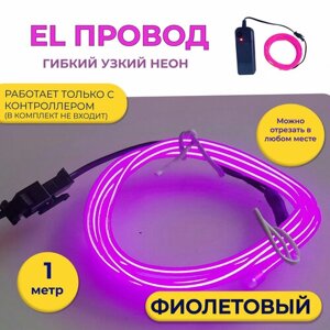 Led гибкий неон узкий (EL провод) 2,3 мм, фиолетовый, 1 м, с разъемом для подключения