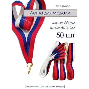 Ленты для медалей триколор с карабином 50 шт (2 см)