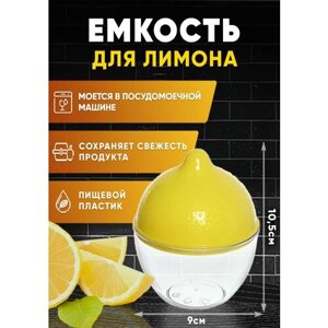 Лимонница Контейнер для лимона