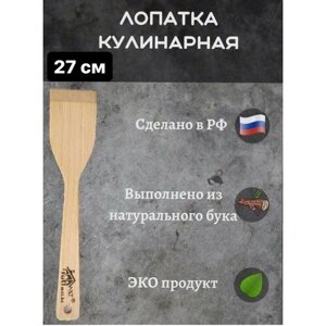 Лопатка кухонная, бук 27 см