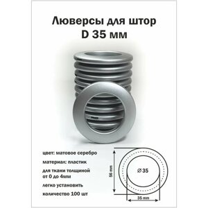 Люверсы для штор/ матовое серебро/ диаметр 35 мм/ упаковка 100 шт/ пластиковые