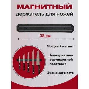 Магнитный держатель для ножей / магнит для ножей и ножниц, длина 38 см/ подставка для ножей/