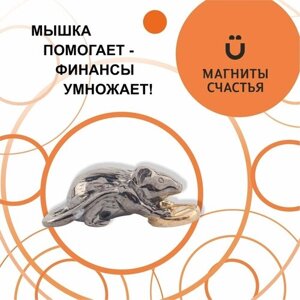 Магниты Счастья, денежный талисман "Кошельковая мышь" из серебра 925 пробы