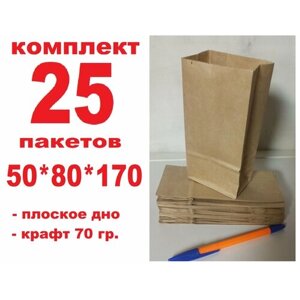 Маленький крафтовый пакет 5*8*17 см с плоским дном (комплект 25шт.) Для подарков, упаковки и хранения полезностей