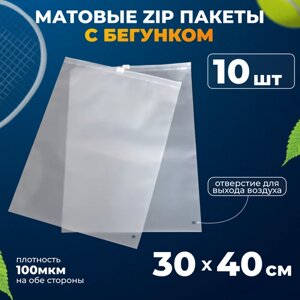 Матовые зип пакеты с бегунком 30х40 см, 10шт