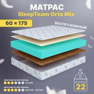 Матрас 60х175 беспружинный, детский анатомический, в кроватку, SleepTeam Orto Mix, умеренно жесткий, 22 см, двусторонний с разной жесткостью