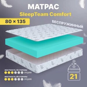 Матрас 80х135 беспружинный, детский анатомический, в кроватку, Sleepteam Comfort, средне-жесткий, 21 см, двусторонний с одинаковой жесткостью
