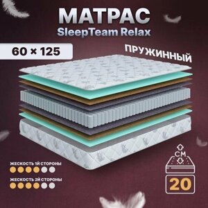 Матрас детский с независимыми пружинами 60х125, в кроватку, SleepTeam Relax анатомический,20 см, односпальный, средней жесткости