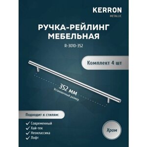 Мебельная ручка рейлинг KERRON R-3010 4 шт / Комплект 4 ручек R-3010 / Цвет хром, установочный размер 352 мм , d 10 mm