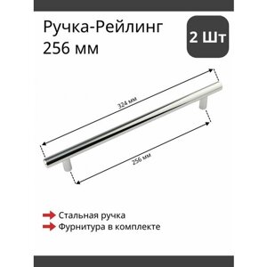 Мебельная ручка рейлинг сталь глянцевая для фурнитуры шкафа, кухни, комода 256/324 мм (2 шт)