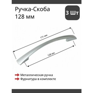 Мебельная ручка скоба для шкафа, тумбы, кухни, комода. Матовая, цвет сатиновый хром, комплект из 3шт, межцентровое расстояние 128мм (171мм длина)