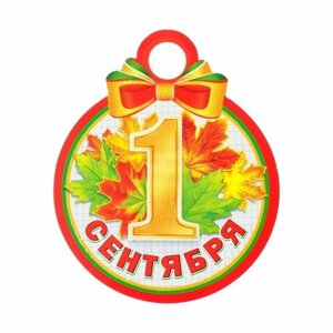 Медаль "1 Сентября" глиттер, листья, 11х9,0 см (20 шт.)