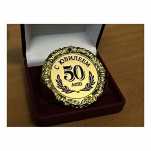Медаль 50 лет С Юбилеем