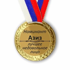 Медаль именная шуточная номинация " Азиз "