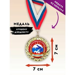 Медаль подарочная спортивная дзюдо, лучшему дзюдоисту, металлическая, с лентой триколор, 1 шт, SPORT PODAROK