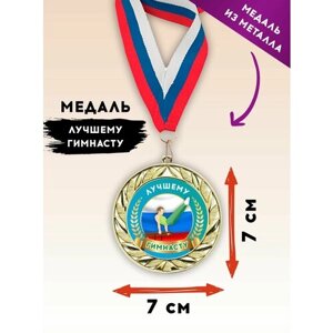 Медаль подарочная спортивная гимнастика, лучшему гимнасту, металлическая, с лентой триколор, 1 шт, SPORT PODAROK