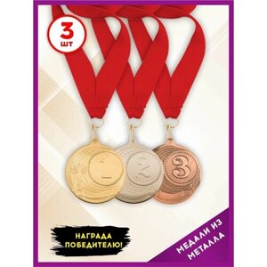 Медаль подарочная спортивная за 1, 2, 3 место металлическая, с красной лентой, набор 3 шт, SPORT PODAROK