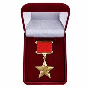 Медаль "Серп и Молот" Героя Социалистического Труда в футляре (Муляж)