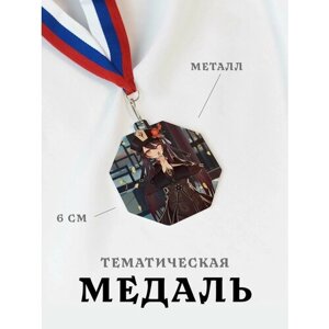 Медаль сувенирная спортивная подарочная Ху Тао, металлическая на ленте триколор