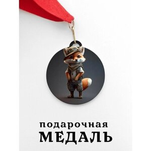 Медаль сувенирная спортивная подарочная Лиса Путешественник, металлическая на красной ленте