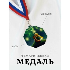 Медаль сувенирная спортивная подарочная Маленький Принц, металлическая на ленте триколор