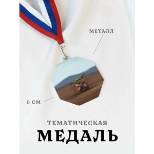 Медаль сувенирная спортивная подарочная Малыш Йода, металлическая на ленте триколор
