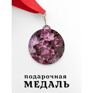 Медаль сувенирная спортивная подарочная Сирень, металлическая на красной ленте