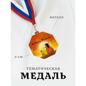 Медаль сувенирная спортивная подарочная Тимон и Пумба, металлическая на ленте триколор